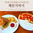 미사리버거 | 가평베고니아새정원 근처 아이랑 식당 해븐지버거