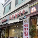 역전칼국수