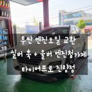 타이어프로진량점 | 오일 교환 실버 훅 엔진오일 + 울버 스태빌라이저 엔진 첨가제 국산/수입차 정비 잘하는 타이어프로 진량점