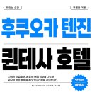 후쿠오카 텐진 가성비 숙소 추천, 퀸테사 코믹 앤 북스 후기