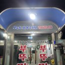 부천 삼정동 회식하기 좋은 맛집 :: 이가네부뚜막