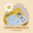승리생활건강 | 스마트체중계 추천 백번100BURN 한 달 실사용 후기 건강한 다이어트