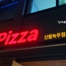 미스터피자신림녹두점 이미지