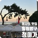 청미식당 | 부산 청사포 맛집 분위기 좋은 장어 조개구이 식당 청미가 내돈내산