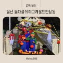 놀자플레이그라운드인삼동 네이버블로그