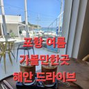 린도펜션 | 포항 여름 1박 2일 가볼만한곳 오도리 펜션 해변드라이브