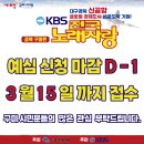 KBS 전국노래자랑 구미시편 노래 참가자 접수 마감 임박 안내 [D-1] 이미지