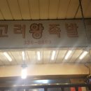 고려왕족발 이미지
