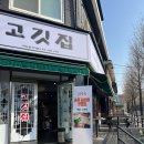 고깃집고깃집 이미지