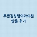 푸른길정형외과의원 이미지