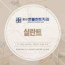 문산본플란트치과의원
