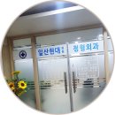 일산현대의원 이미지