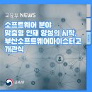 부산소프트웨어마이스터고 이미지