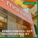 조구성스튜디오 | 쇼핑 ㅣ 마카오인데 화장품, 생리대, 약 없을 때? 여기에요 여기! 드럭스토어 매닝스 mannings 후기💊