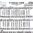 The Trusting Heart To Jesus Clings(주 안에 있는 나에게) 이미지