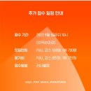 2023 JTBC 서울마라톤이 9월6일(수) 오전10시 추가접수를 합니다. 이미지