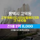 고덕8000공인중개사사무소 | 신데렐라공인중개사사무소 고덕국제신도시리슈빌레이크파크 1410동 전세 1억 8,000