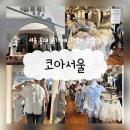 서울 홍대 옷가게 가성비 홍대옷맛집 추천 : [코아서울]