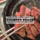 산이국수 | 부천소사 한우 맛집 ‘꾸석지돌판한우’ – 가성비 좋은 1등급 한우 정육식당