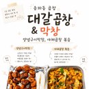 대갈곱창&막창
