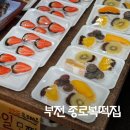 종로복떡집 - 광명시 범안로 1047 | 종로복떡집