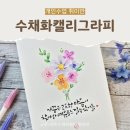 플러스펜 수채화 캘리그라피 | 포항취미수업｜플러스펜 수채화 캘리그라피로 즐기는 힐링 취미