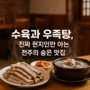 스피드메이트연지사랑가득점 | 수육 잘하는 집 찾고 계세요? 전주 연지 본관, 고기 맛이 달라요! 수육과 우족탕, 진짜 현지인만 아는...