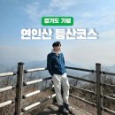 백둔리 주차장 | 가평 연인산 최단코스 백둔리 주차 소요시간 총정리｜네파크루 오르락 첫 산행 후기