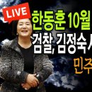 (단독뉴스) 검찰, 김정숙 샤넬 재킷 찾는다 / 2024.09.03 신튜브 신혜식﻿ 이미지