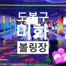 미화볼링센타 네이버블로그