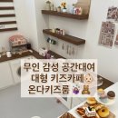 카페온다 | 혁신도시 키즈카페 👶🏻] 예약제 무인 대형 감성 키즈카페 🤹🏻, 온다키즈룸 내돈내산 솔직후기❗️(영유아...