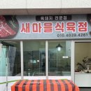 새마을식육점 이미지