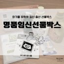 과일을부탁해두리안점 | [당첨 후기] 아기를 부탁해, 43회 '임신선물박스' 당첨 찐후기!(네이쳐러브메레 본품 구성)