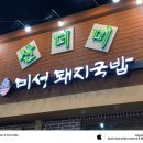 (주)미성피지에이 | 대구 욱수동 맛집, 산더미 미성돼지국밥 시지욱수점 후기