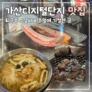 가산디지털단지역 1번출구 | 가산디지털단지 맛집 무시칸 | 퇴근 후 소갈비 비주얼에 기절하고 온 솔직 후기(feat. 인생 파김치)