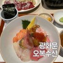 광화문 맛집 추천 | 오복수산참치 카이센동 사시미 가성비 맛집