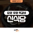 담양 담주리 | 무한도전 방영 담양 떡갈비집 신식당 내돈내산 방문 후기