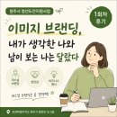 원주시 청년도전지원사업 1회차 후기 이미지 브랜딩