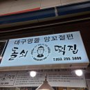 돌쇠마켓 | 대구 서문시장 앙꼬절편 돌쇠떡집