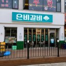 서창남순환로216번길1L | 서창동맛집 찾는다면 여기💚 AI로봇 초벌 돼지갈비 맛집 은비갈비 후기!