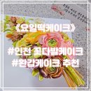 인천 “요일떡케이크” 떡케이크 주문제작 가격 추천 맛집 (솔직후기)