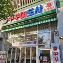 쭈꾸미도사성연점 이미지