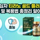 사랑녹십자약국 | GC녹십자 티라노 골드 플러스 가격 효능 및 복용법 총정리 알아보기