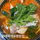동태찌개 유명한집(본점) | [수원] 동태찌개유명한집 : 연무동 본점 전통있는 동태찌개 지역맛집