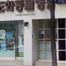 도화동물병원 이미지