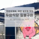 두암식당 | 전라도 무안 몽탄 짚불구이 두암식당 후기 (전현무계획, 예약, 웨이팅, 마감, 메뉴, 주차장)