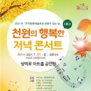 천원의 행복한 저녁 콘서트 뉴시스