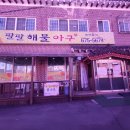 동인아구찜 이미지