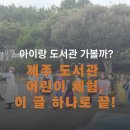 성산일출도서관 | 제주도 도서관 어린이 관련 11–12월 행사 총정리 (현장 접수/신청 방법/효과)