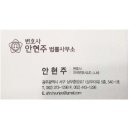 변호사안현주법률사무소 이미지